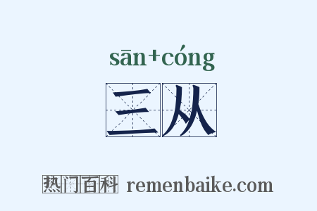 三从是什么意思的图片